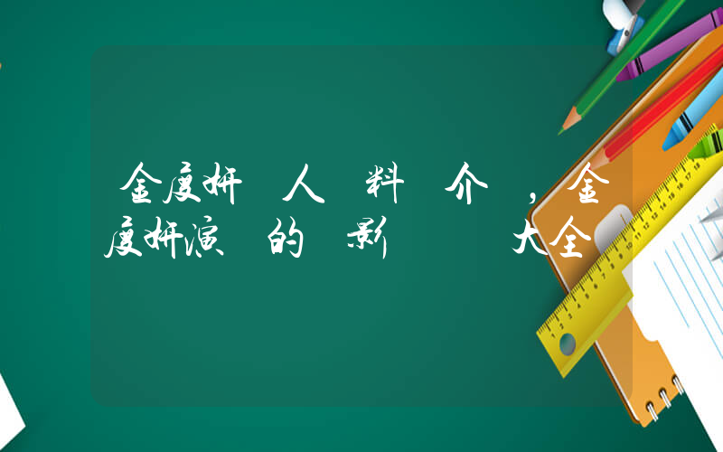 金度妍個人資料簡介，金度妍演過的電影電視劇大全插圖